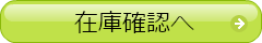 在庫確認